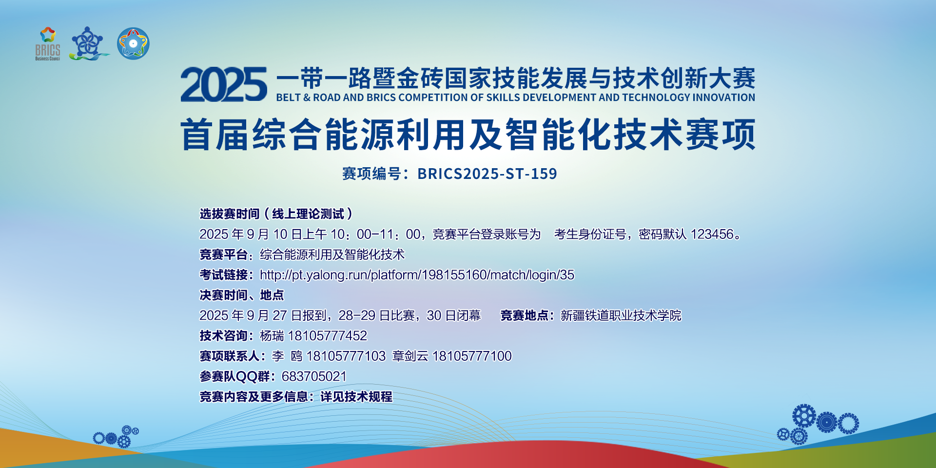 3044am永利(中国)集团-官方网站 2025 一带一路暨金砖国家技能发展与技术创新大赛首届综合能源利用及智能化技术赛项