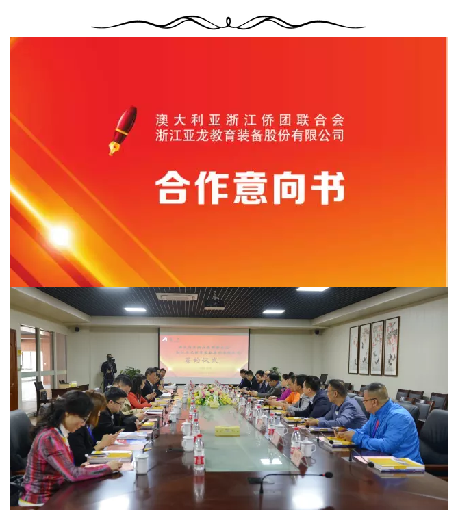 浙江3044am永利(中国)集团-官方网站教育装备股份有限公司与澳大利亚浙江侨团联合会签约合作意向协议书