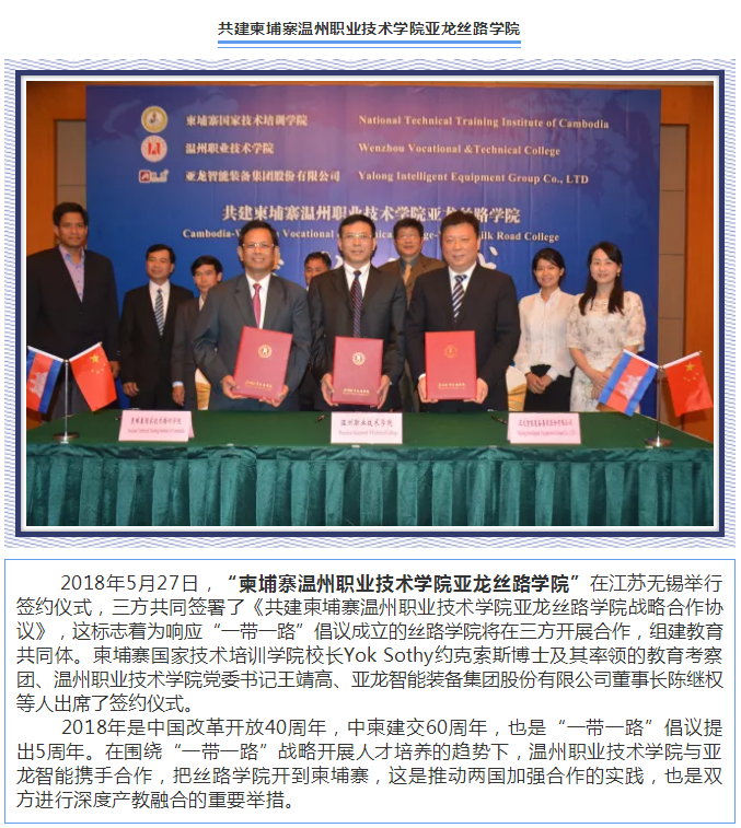 “柬埔寨温州职业技术学院3044am永利(中国)集团-官方网站丝路学院”成功签约！
