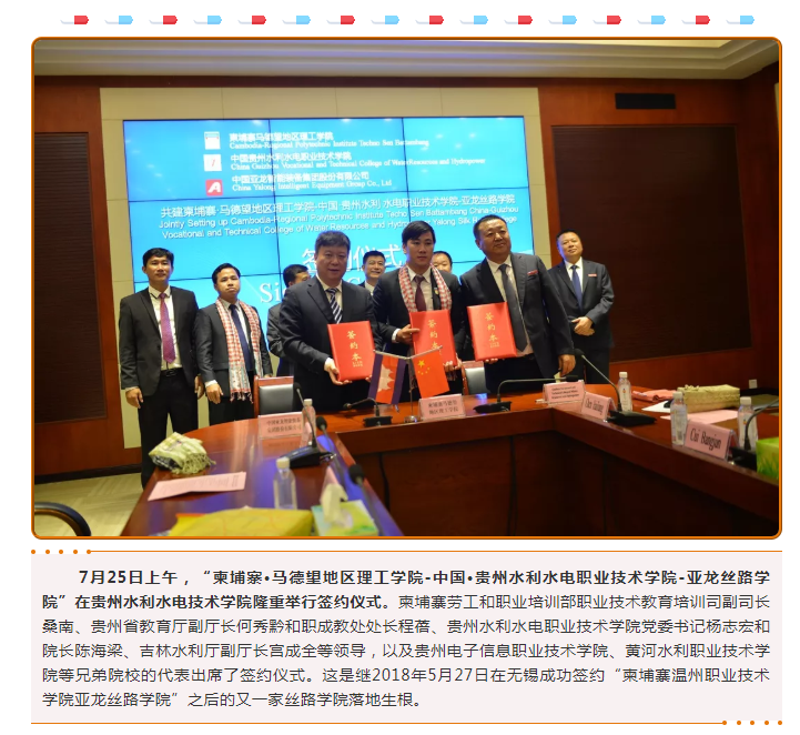 “柬埔寨·马德望地区理工学院-中国·贵州水利水电职业技术学院-3044am永利(中国)集团-官方网站丝路学院” 成功签约