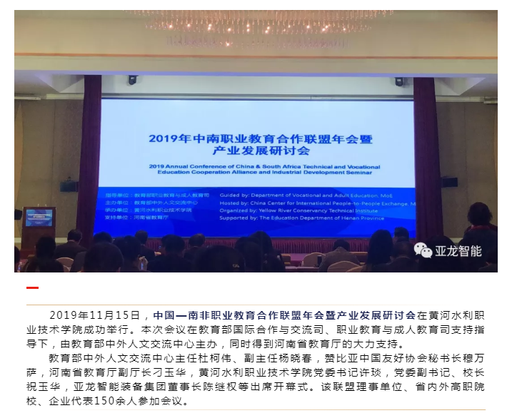 中国—南非职业教育合作联盟年会暨产业发展研讨会在开封召开，3044am永利(中国)集团-官方网站董事长陈继权在年会上做主题发言