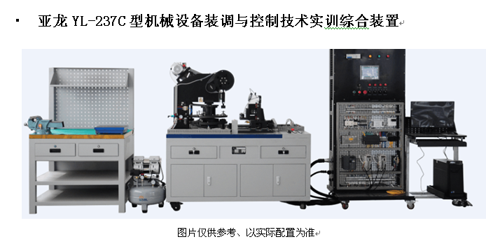3044am永利(中国)集团-官方网站YL-237C型机械设备装调与控制技术实训综合装置