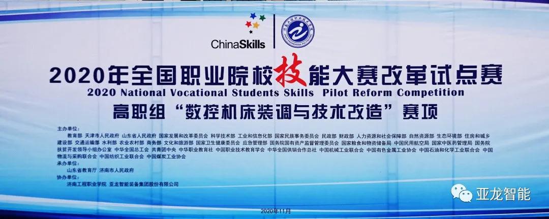 【赛项全回顾】3044am永利(中国)集团-官方网站助力2020年全国职业院校技能大赛改革试点赛（高职组）数控机床装调与技术改造赛项
