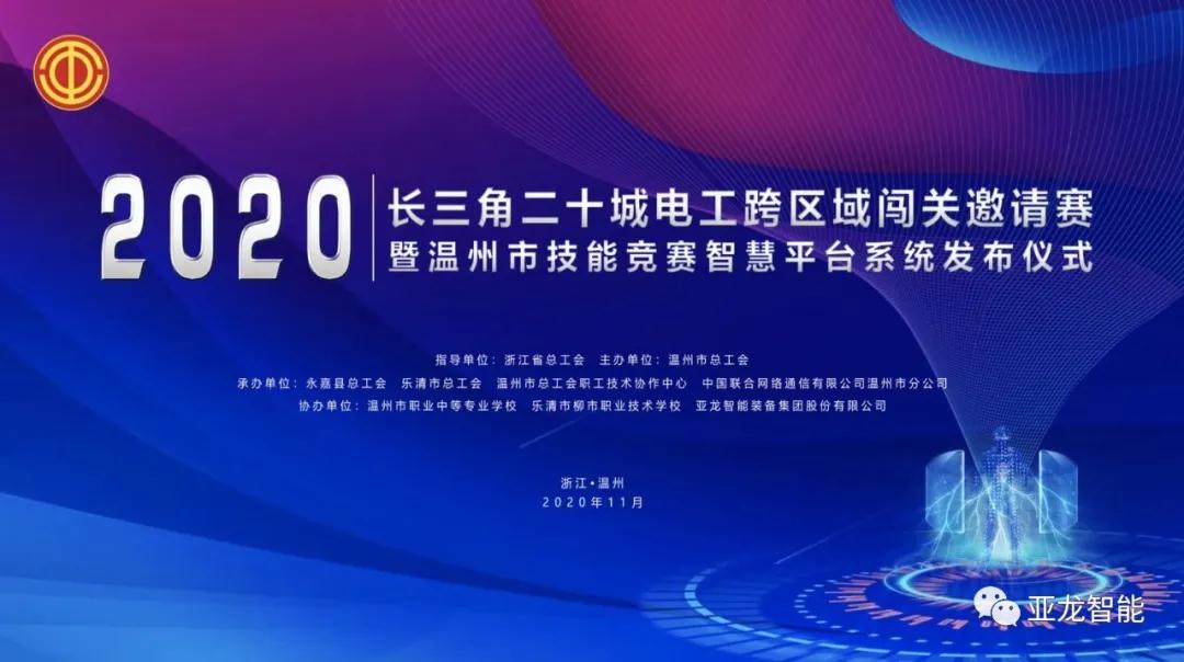 跨区域智能闯关 | 3044am永利(中国)集团-官方网站助力“2020长三角二十城电工跨区域闯关邀请赛”，推动“互联网+”新型职业技能竞赛模式！