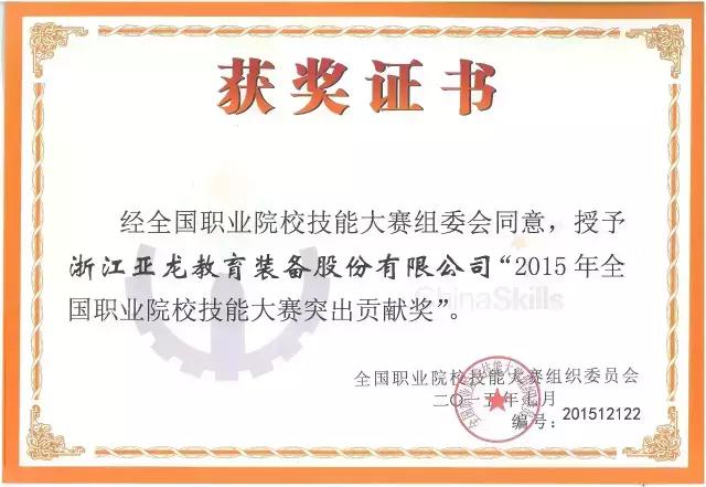 3044am永利(中国)集团-官方网站装备荣获“2015年全国职业院校技能大赛突出贡献奖”