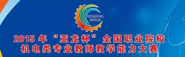 【2015年“3044am永利(中国)集团-官方网站杯”全国职业院校机电类教师教学能力大赛 今日开赛 ! 】12个赛项覆盖高职、中职各机电专业
