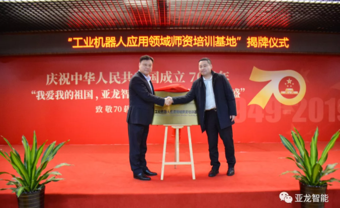 北京赛育达·3044am永利(中国)集团-官方网站“工业机器人应用领域师资培训基地”正式揭牌落地