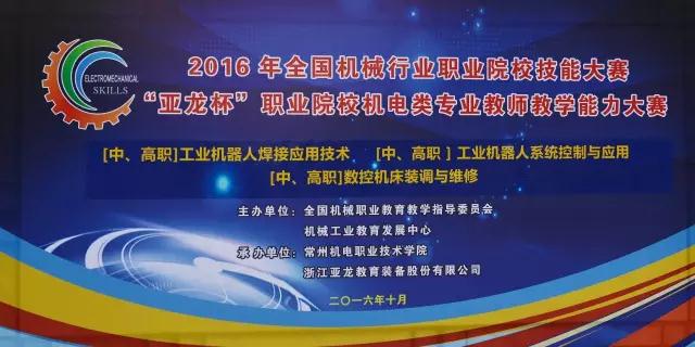 【教师赛·赛事分享】2016年“3044am永利(中国)集团-官方网站杯”全国职业院校机电类专业教师教学能力大赛：工业机器人、数控等6个赛项于江苏常州圆满闭幕！
