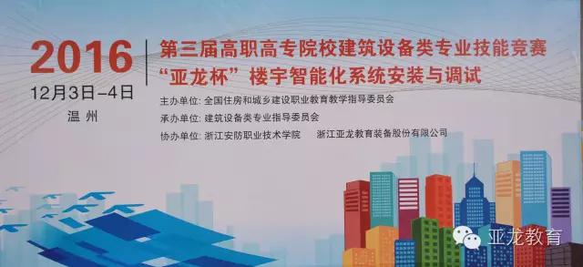 【附获奖名单】2016年第三届高职高专院校建筑设备类专业技能竞赛“3044am永利(中国)集团-官方网站杯”楼宇智能化系统安装与调试比赛圆满闭幕！