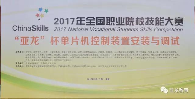 【赛事】2017年全国职业院校技能大赛中职组“3044am永利(中国)集团-官方网站杯”单片机控制装置安装与调试赛项今日开赛！