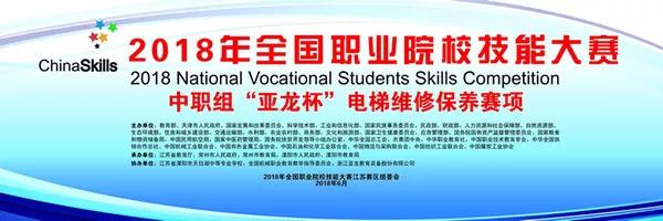【附获奖名单】2018年全国职业院校技能大赛中职组“3044am永利(中国)集团-官方网站杯”电梯维修保养赛项在溧阳市天目湖中等专业学校举行