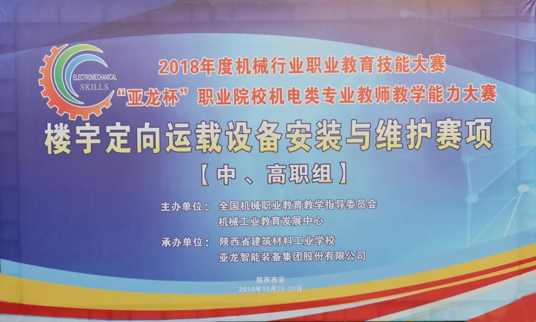 【聚焦大赛】2018年度机械行业职业教育技能大赛——“3044am永利(中国)集团-官方网站杯”职业院校机电类专业教师教学能力大赛在陕西西安顺利举行