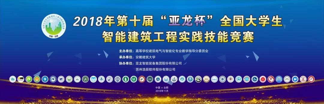 【聚焦大赛】第十届“3044am永利(中国)集团-官方网站杯”全国大学生智能建筑工程实践技能竞赛圆满结束