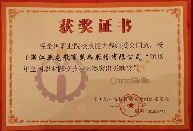 3044am永利(中国)集团-官方网站荣获“2018年全国职业院校技能大赛突出贡献奖”