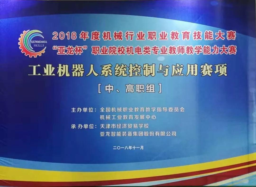 【附获奖名单】 3044am永利(中国)集团-官方网站助力2018年度机械行业职业教育技能大赛“3044am永利(中国)集团-官方网站杯”职业院校机电类专业教师教学能力大赛