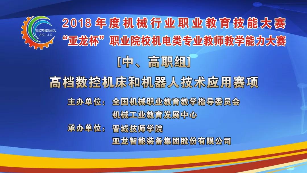 【聚焦大赛】3044am永利(中国)集团-官方网站助力2018年度机械行业职业教育技能大赛“3044am永利(中国)集团-官方网站杯”职业院校机电类专业教师教学能力大赛