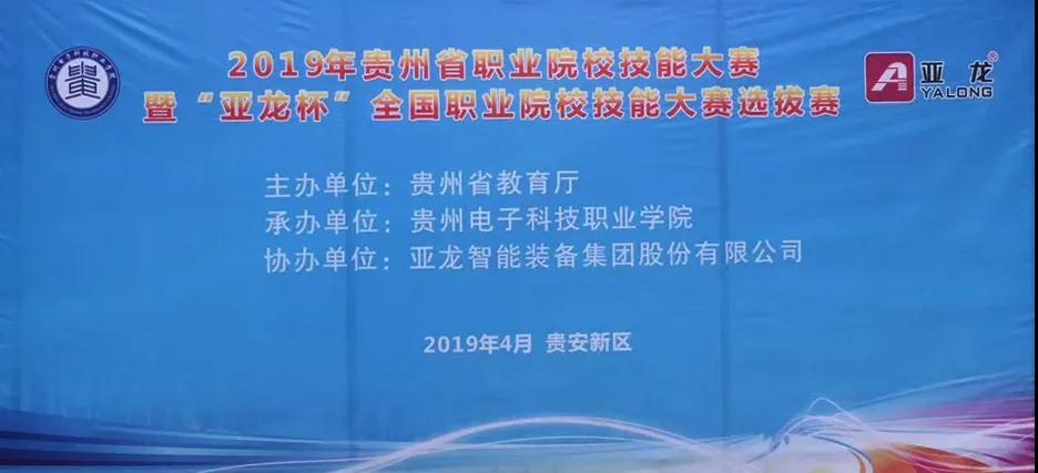 3044am永利(中国)集团-官方网站装备助力2019年贵州省职业院校技能大赛