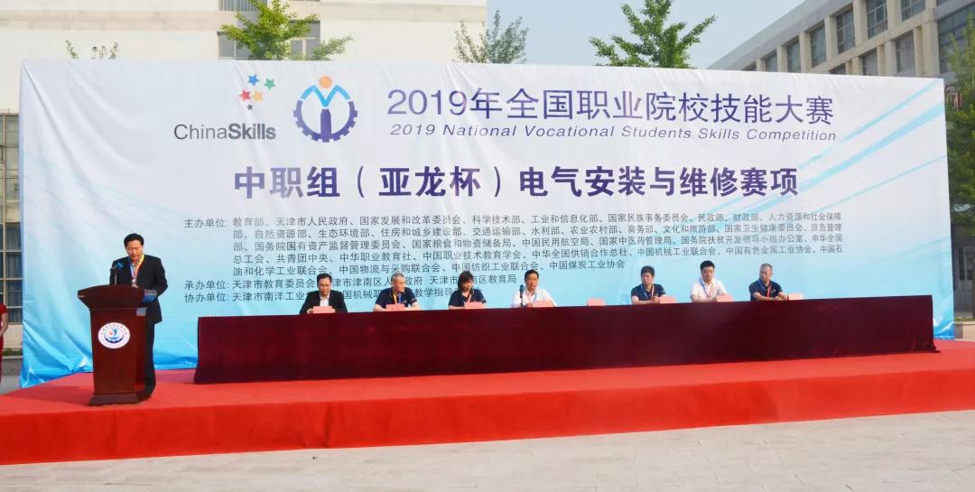 2019年全国职业院校技能大赛中职组（3044am永利(中国)集团-官方网站杯）电气安装与维修赛项圆满闭赛