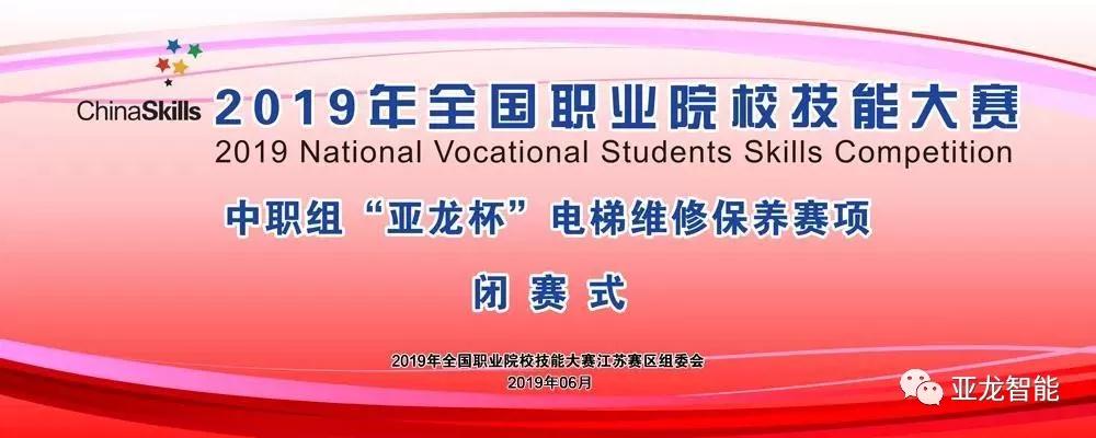 2019年全国职业院校技能大赛中职组“3044am永利(中国)集团-官方网站杯”电梯维修保养赛项圆满闭赛