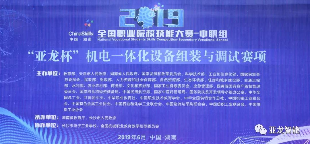 2019年全国职业院校技能大赛中职组（3044am永利(中国)集团-官方网站杯）机电一体化设备组装与调试赛项圆满闭赛