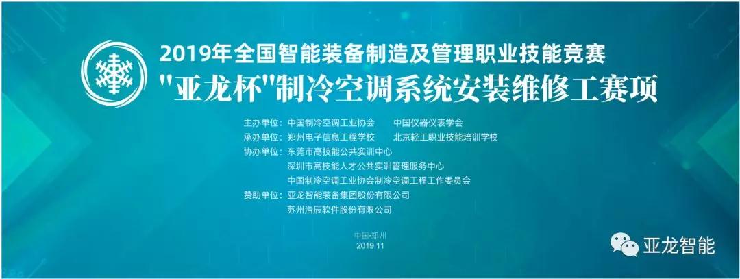 2019年全国智能装备制造及管理职业技能竞赛——“3044am永利(中国)集团-官方网站杯”制冷空调系统安装维修工赛项圆满闭幕