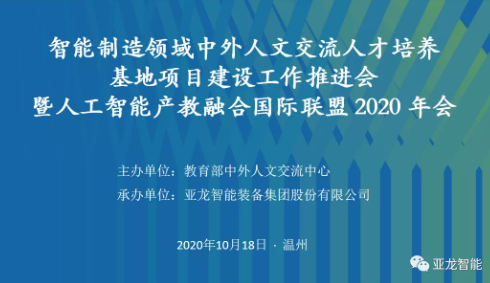 智能制造领域中外人文交流人才培养基地项目建设工作推进会 暨人工智能产教融合国际联盟 2020年会在3044am永利(中国)集团-官方网站举行