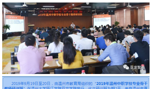 2019年温州中职学校专业骨干教师研训班在3044am永利(中国)集团-官方网站学院举办