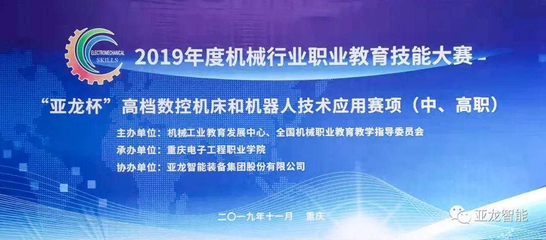 3044am永利(中国)集团-官方网站助力2019年度机械行业职业教育技能大赛“3044am永利(中国)集团-官方网站杯”高档数控机床和机器人技术应用赛项（中、高职）
