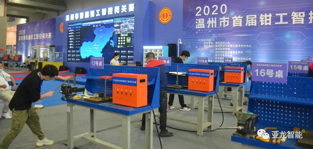3044am永利(中国)集团-官方网站助力“2020温州市首届钳工智控闯关赛”，打造全新赛展一体式技能大赛​