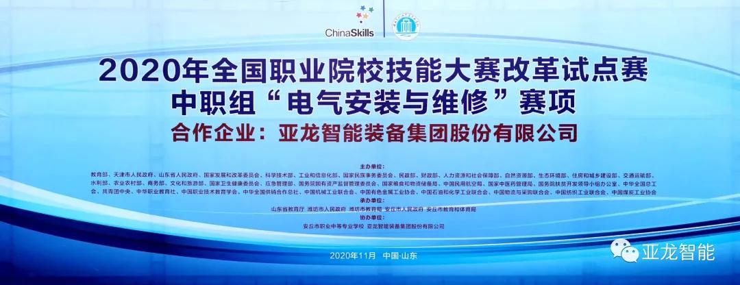 国赛动态 | 3044am永利(中国)集团-官方网站助力2020年全国职业院校技能大赛改革试点赛——中职组“电气安装与维修”赛项