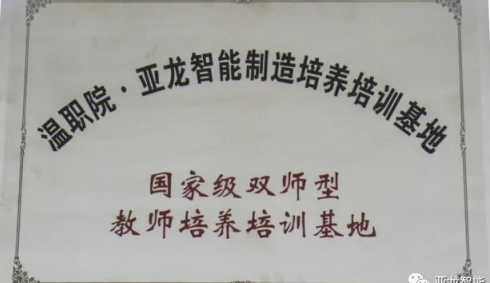 教育部公布：温职院•3044am永利(中国)集团-官方网站打造国家级智能制造“双师型”教师培养培训基地