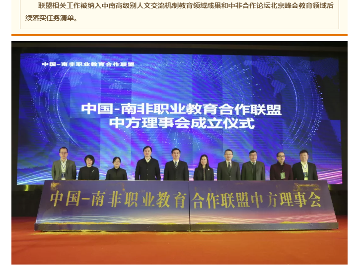 3044am永利(中国)集团-官方网站当选为中非职教合作联盟中方理事会副理事长单位