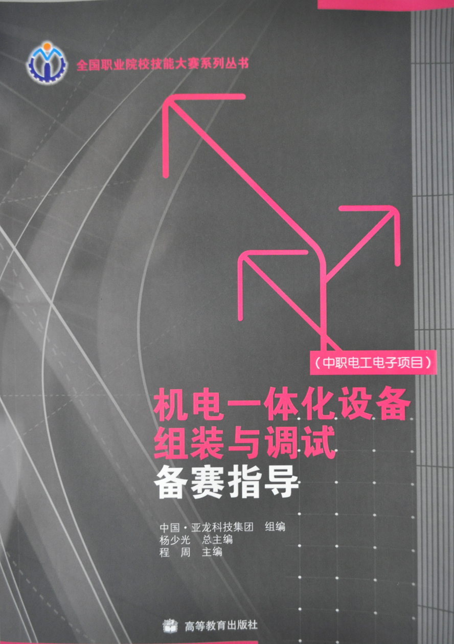 机电一体化设备组装与调试赛指导