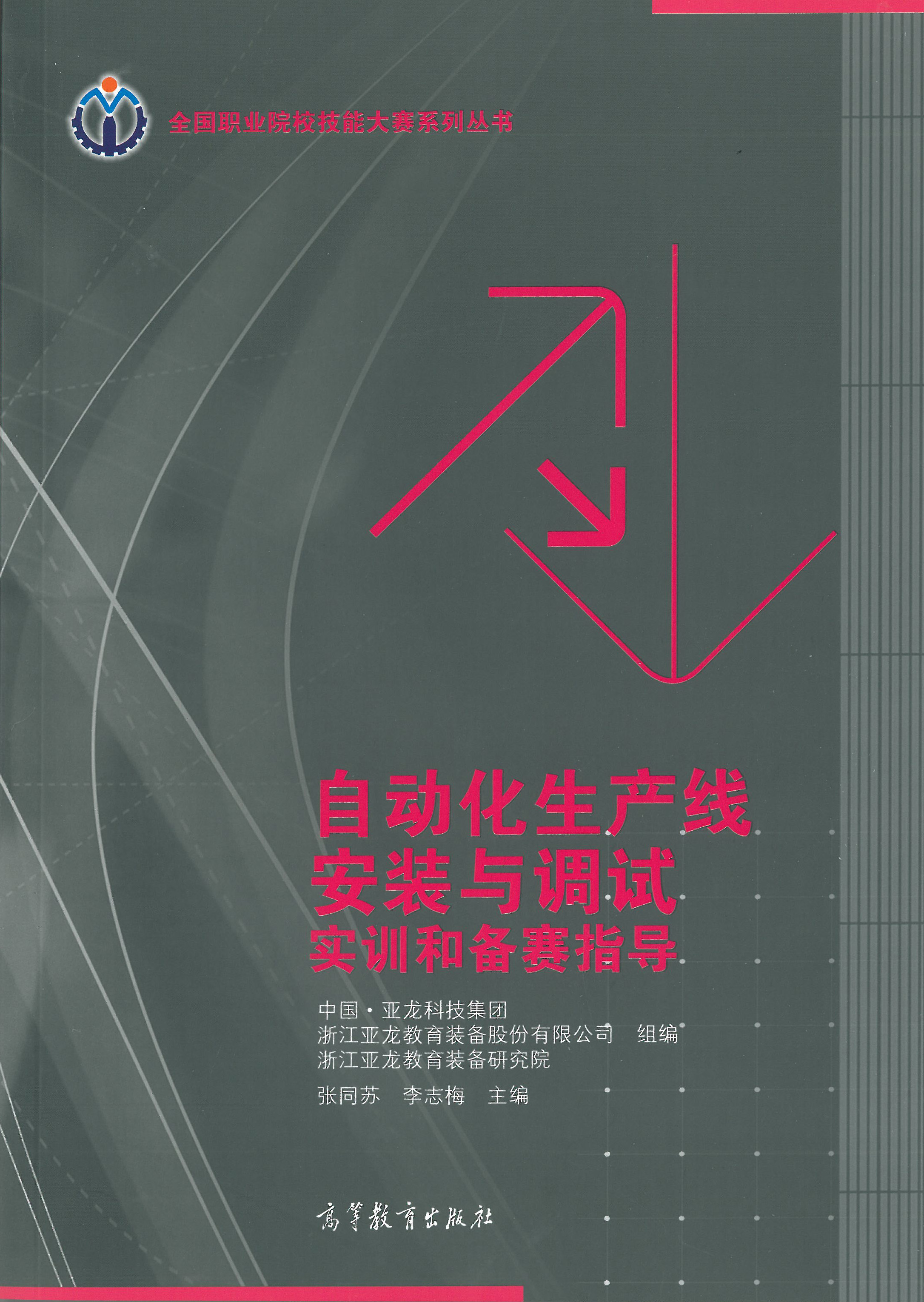自动化生产线安装与调试实训和备赛指导