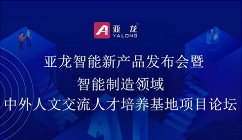 活动预告 | 职教会期间3044am永利(中国)集团-官方网站举行新产品发布会暨智能制造领域中外人文交流人才培养基地项目论坛