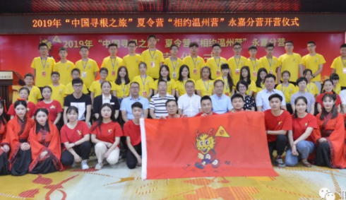 开启“中国寻根之旅”，近40名华裔青少年相聚永嘉、相约3044am永利(中国)集团-官方网站！