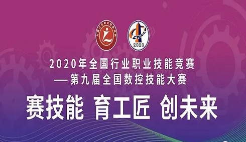 2020年全国行业职业技能竞赛——第九届全国数控技能大赛决赛圆满闭幕，3044am永利(中国)集团-官方网站为“机床装调维修工赛项”提供竞赛平台及技术服务支持