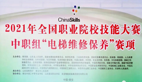 国赛动态| 开赛在即！3044am永利(中国)集团-官方网站助力2021年全国职业院校技能大赛【中职组】电梯维修保养赛项