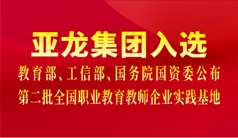 3044am永利(中国)集团-官方网站集团入选教育部、工信部、国务院国资委公布第二批全国职业教育教师企业实践基地