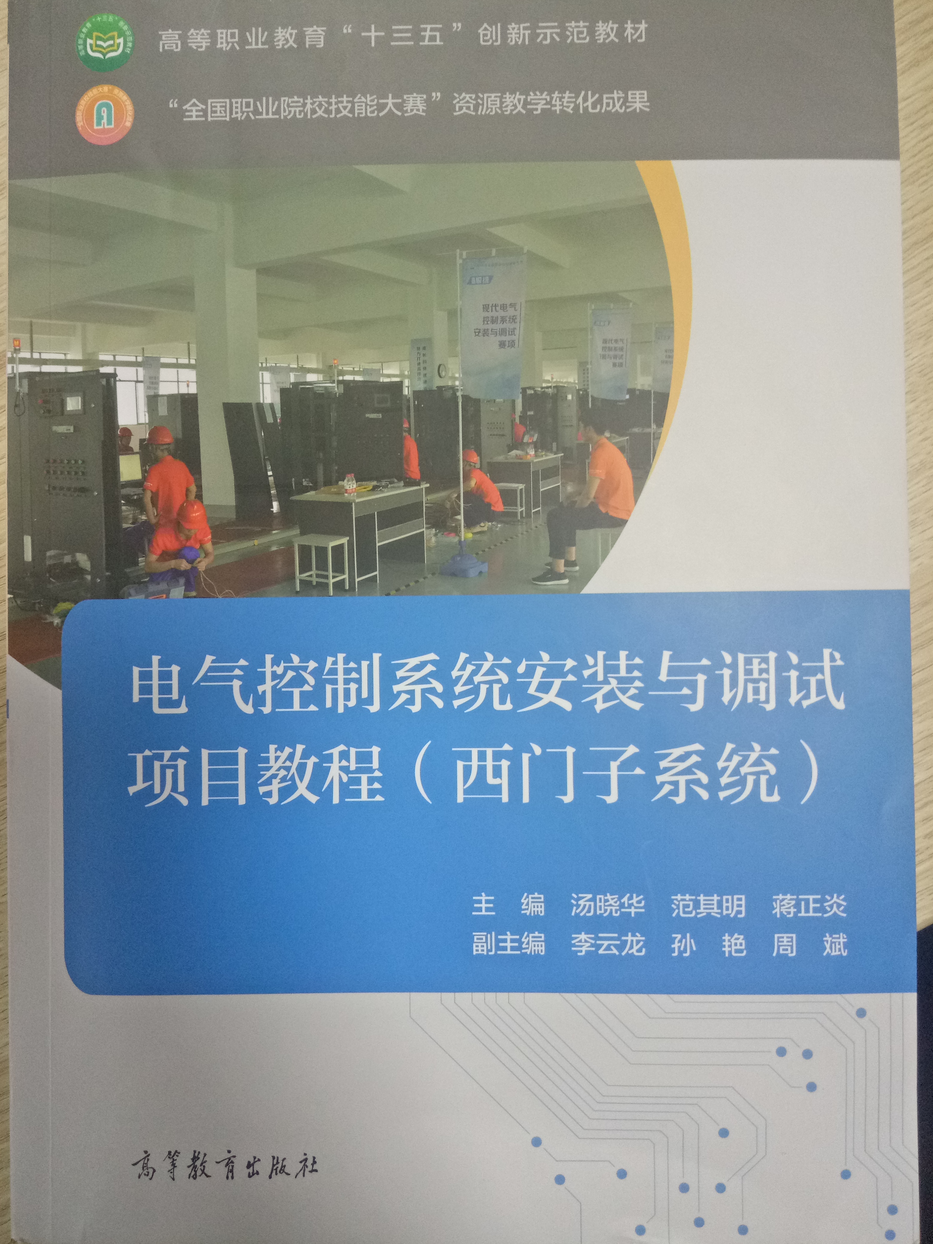 电气控制系统安装与调试项目教程（西门子系统）