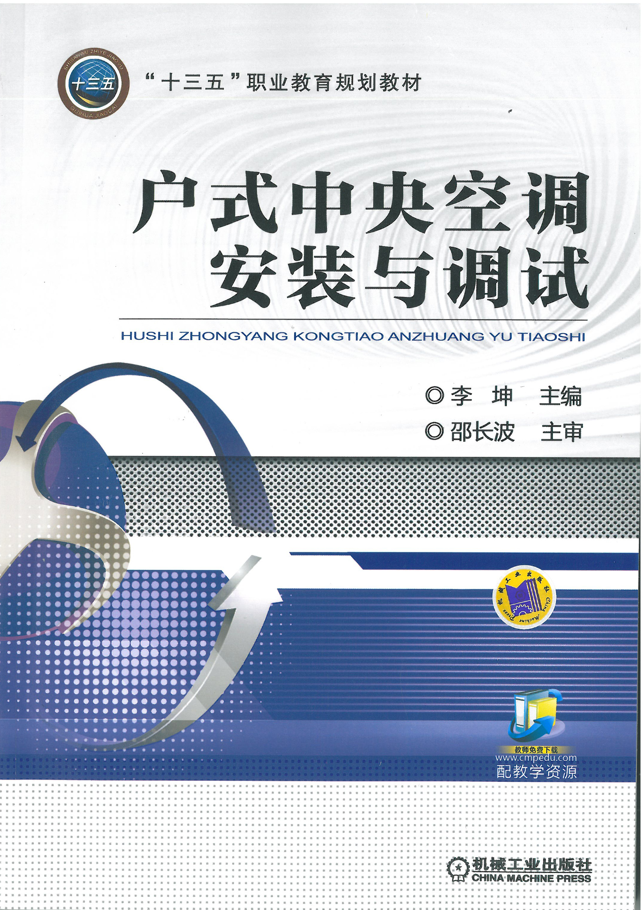 户室中央空调安装与调试