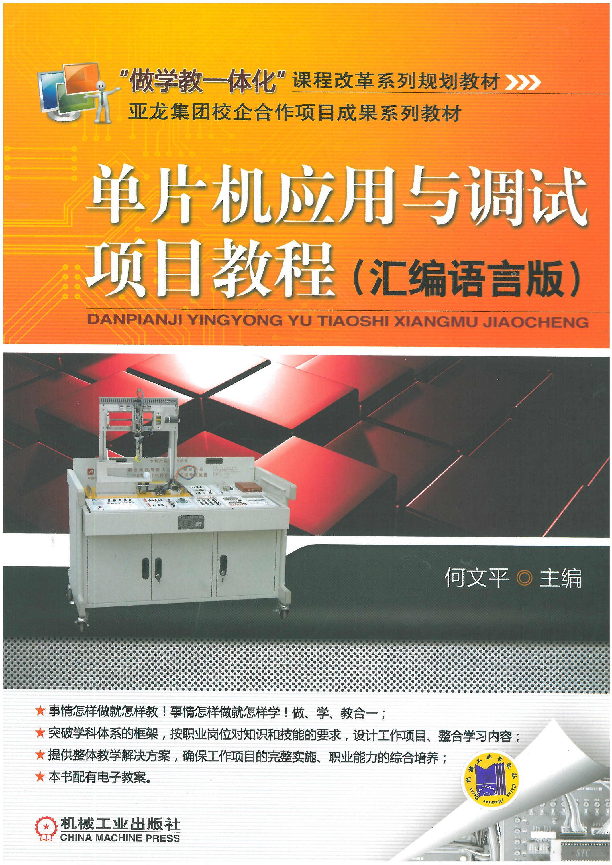 单片机应用与提示项目教程（汇编语言版）