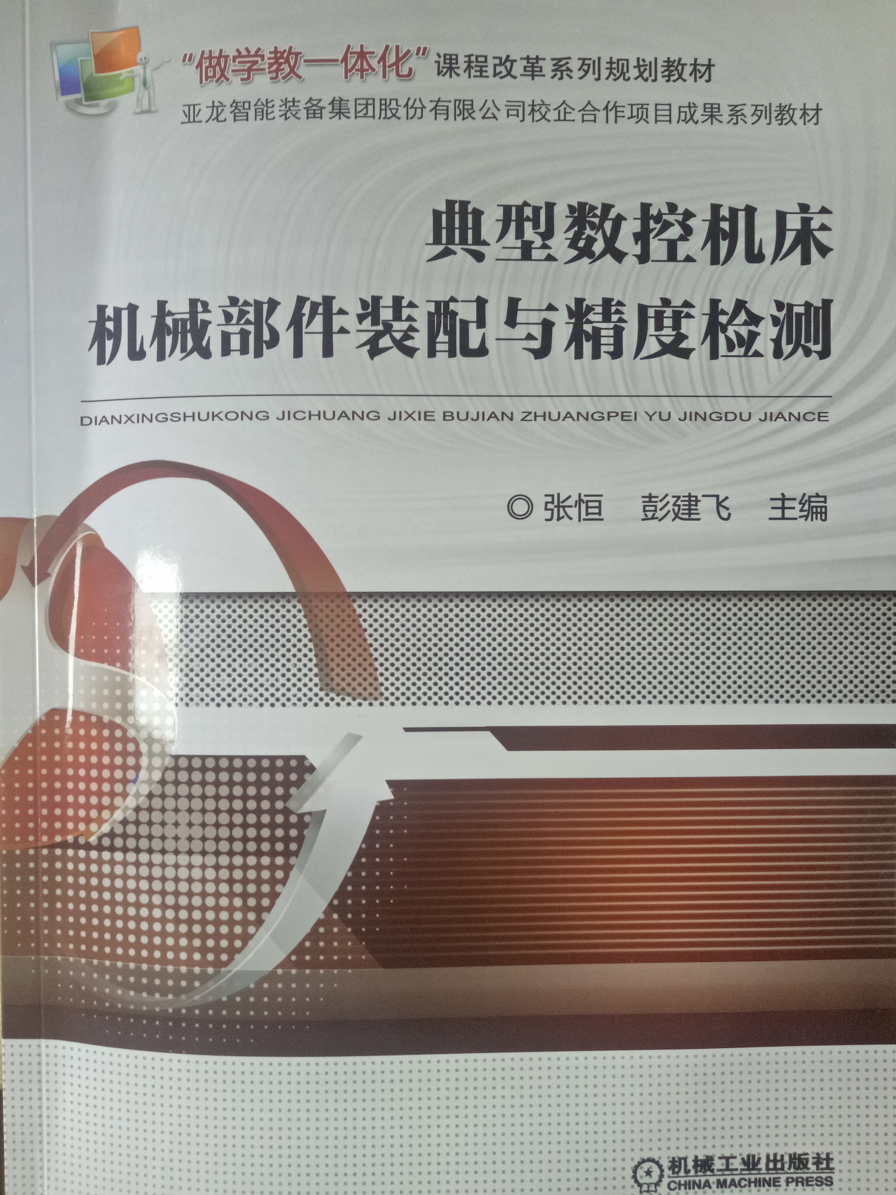 典型数控机床机械部件装配与精度检测