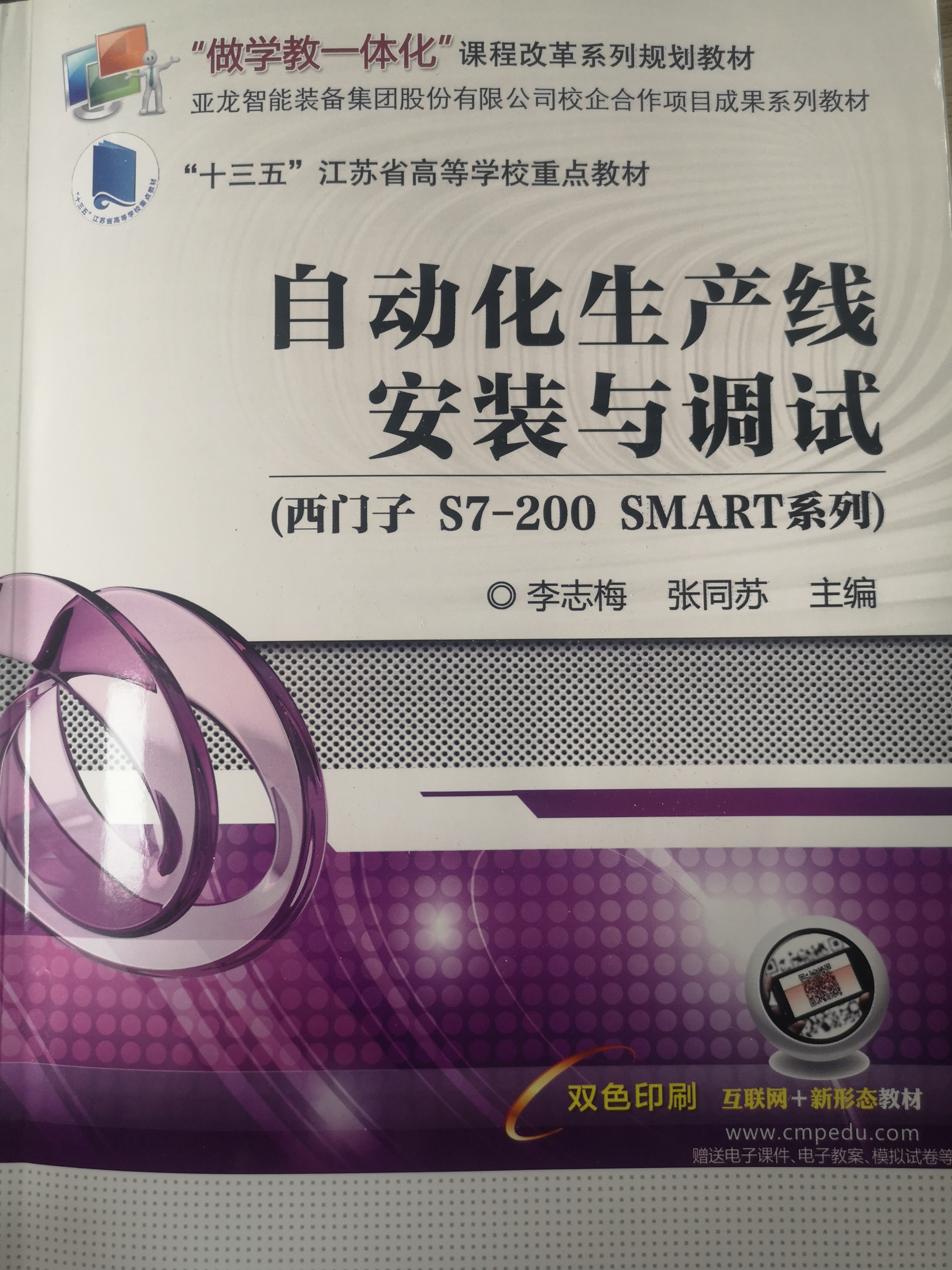 自动化生产线安装与调试