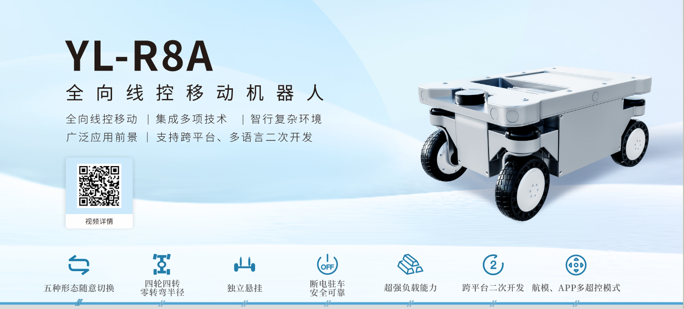 3044am永利(中国)集团-官方网站YL-R8A全向线控移动机器人