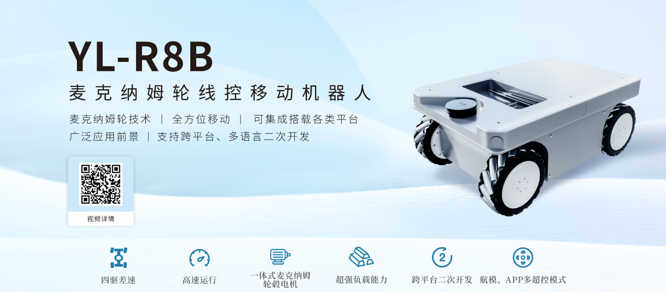 3044am永利(中国)集团-官方网站YL-R8B麦克纳姆轮线控移动机器人